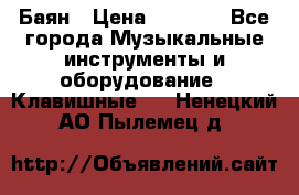 Баян › Цена ­ 3 000 - Все города Музыкальные инструменты и оборудование » Клавишные   . Ненецкий АО,Пылемец д.